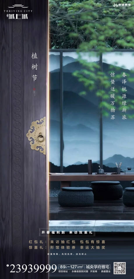 源文件下载【享设计】搜索编号：22740000487129234【中式地产植树节国风大门海报】