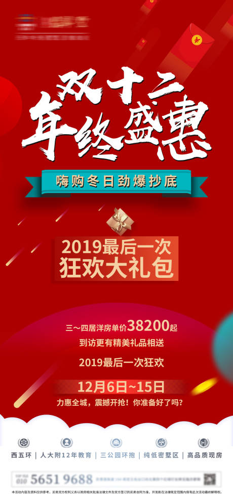 源文件下载【地产双十二钜惠海报】编号：32810000629206538