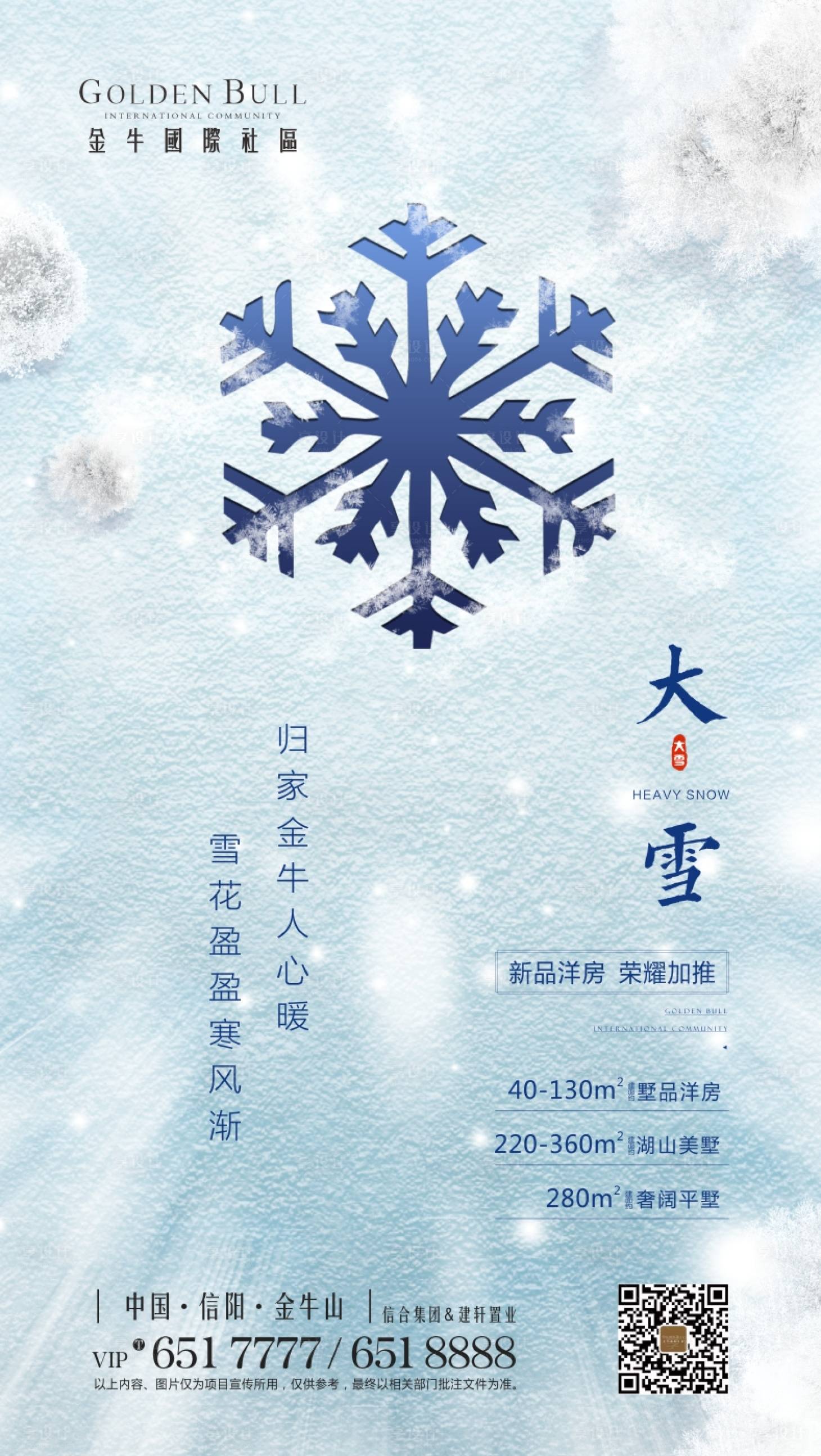 源文件下载【享设计】搜索编号：73970000597571138【地产大雪节气移动端海报】