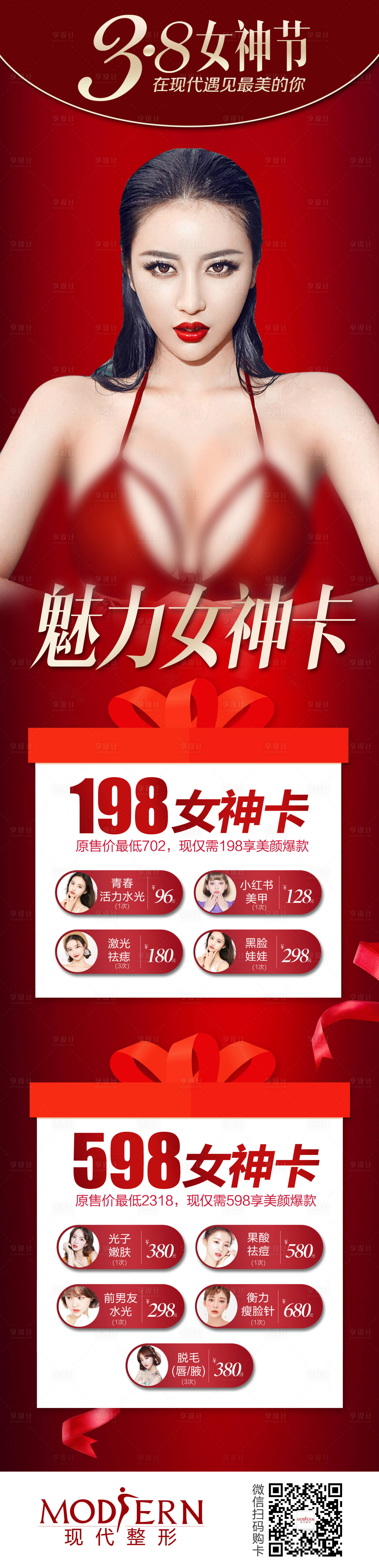 源文件下载【享设计】搜索编号：92260000498136582【医美整形38女神节促销活动海报长图】
