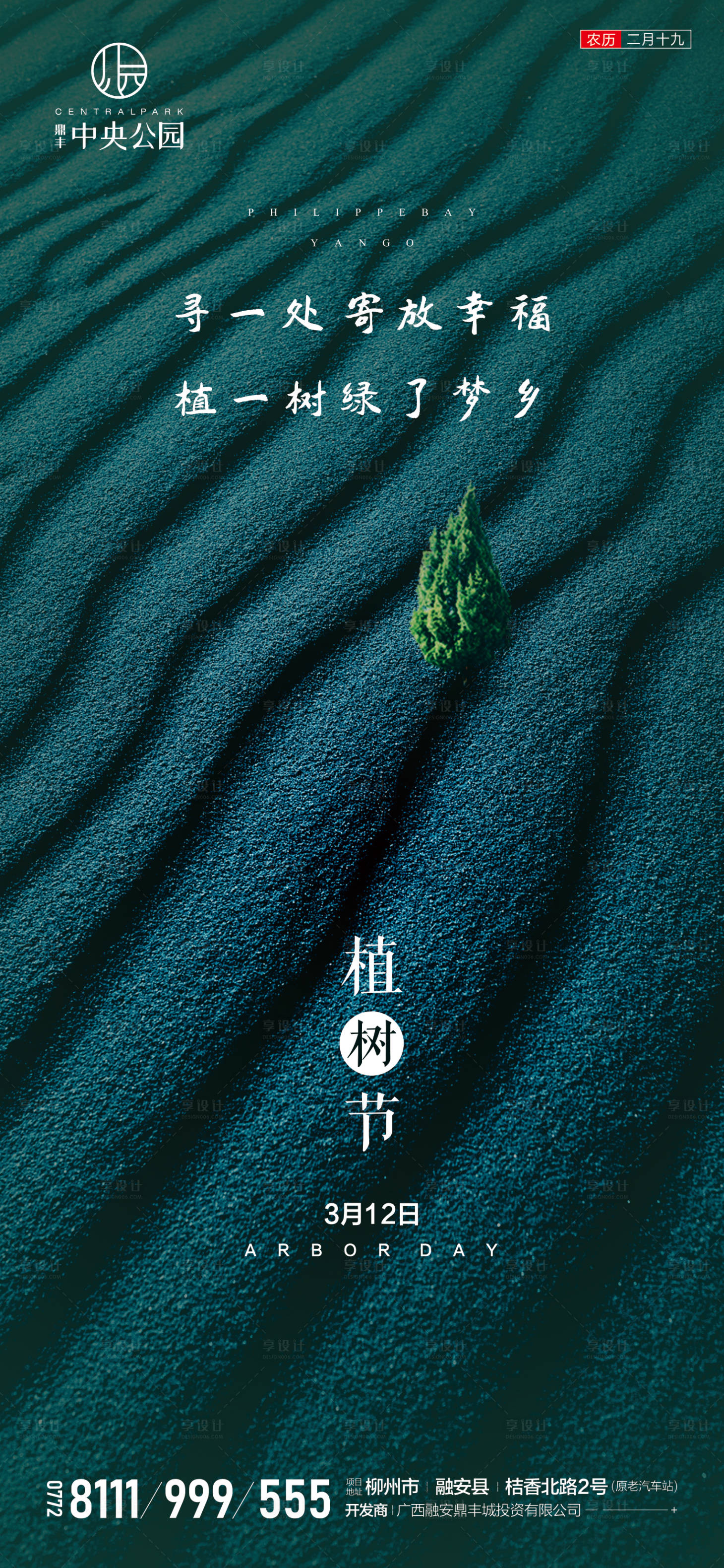源文件下載【享設(shè)計(jì)】搜索編號(hào)：95040000512593827【地產(chǎn)植樹節(jié)微信海報(bào)】