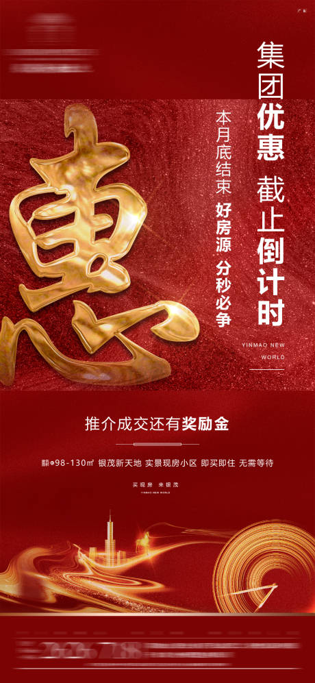 源文件下載【地產(chǎn)優(yōu)惠紅金海報】編號：94430000515379798