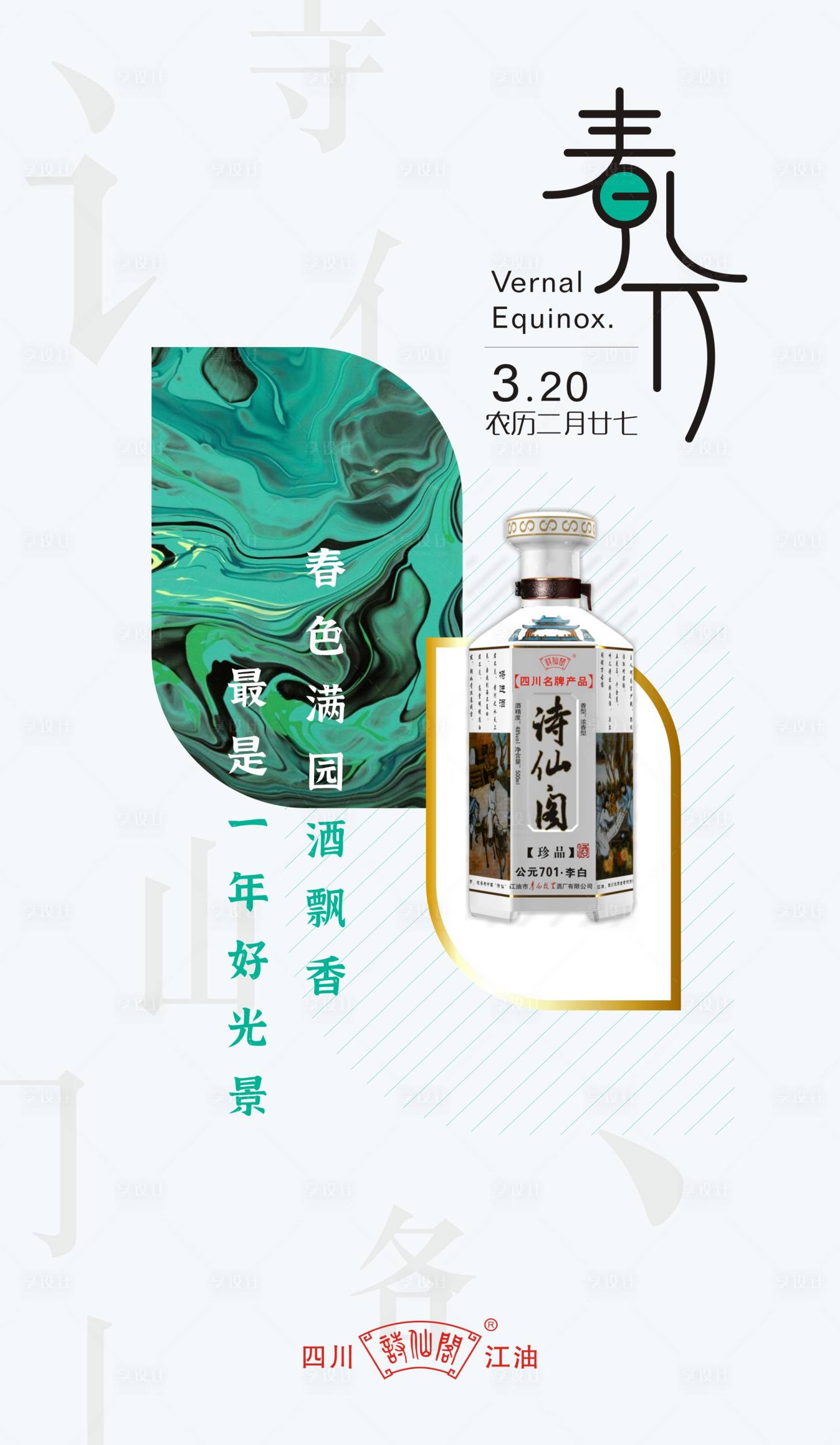 源文件下载【享设计】搜索编号：53970000594709519【春分节气移动端海报】