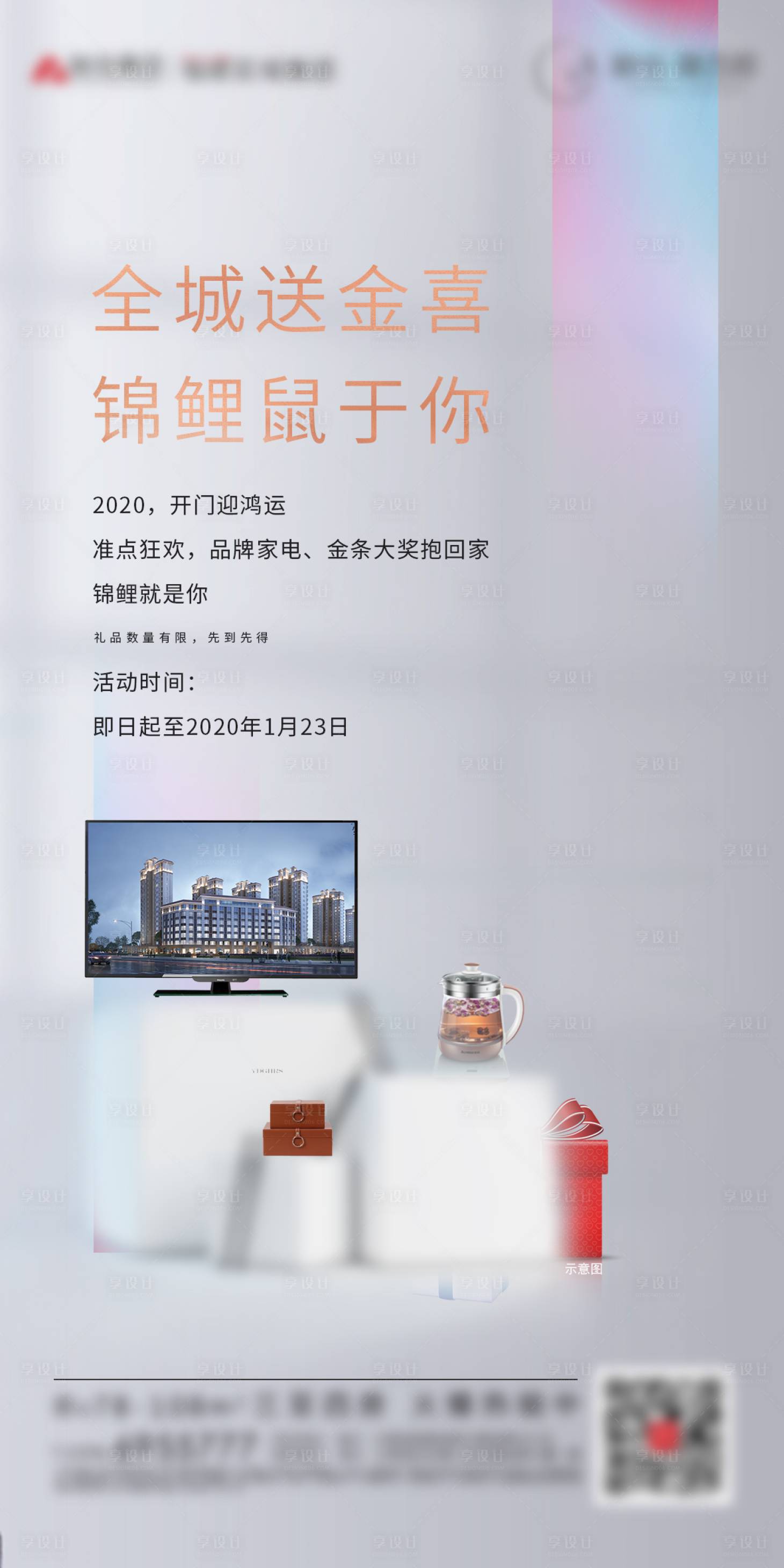 源文件下载【地产购房送家电活动海报】编号：20200313164750138