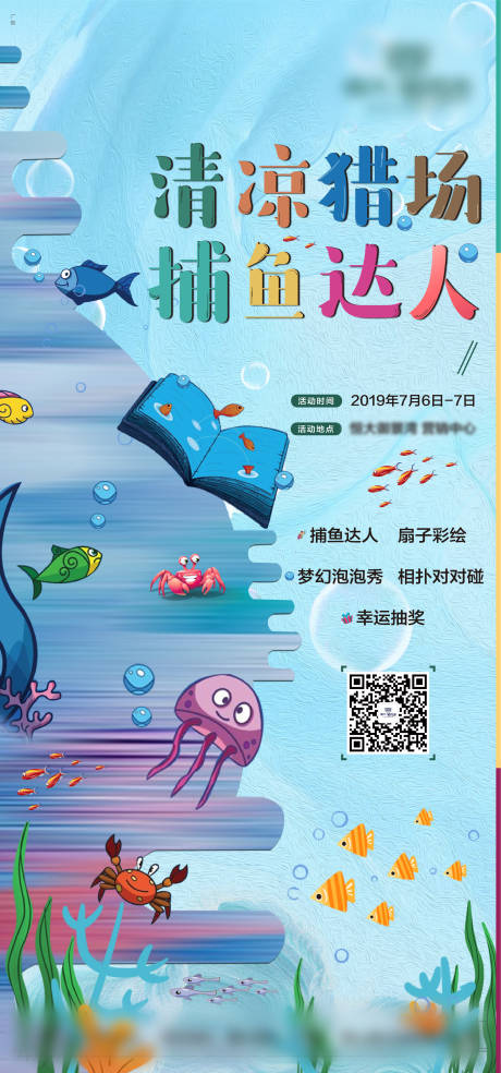 捕鱼达人暖场活动海报-源文件【享设计】
