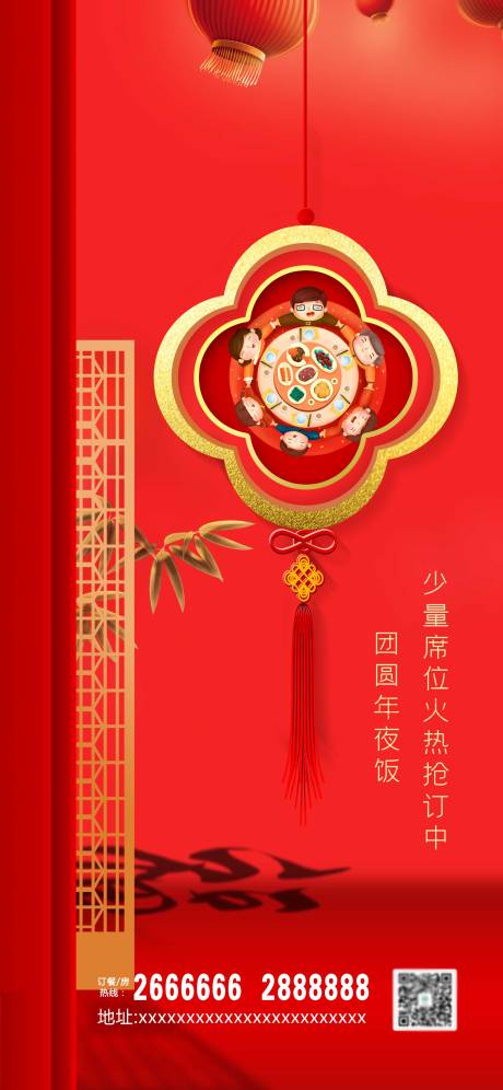 源文件下载【年夜饭席位预定海报】编号：81360000474169345
