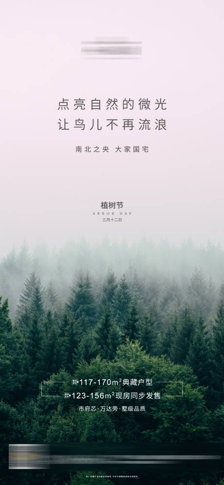 源文件下載【地產植樹節移動端海報】編號：55990000508832650