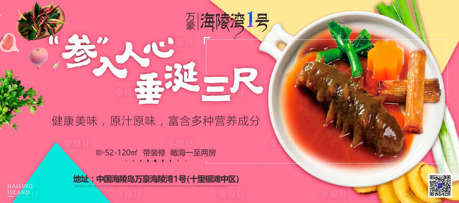 源文件下載【享設計】搜索編號：17980000494585070【地產海參海鮮美食海報】