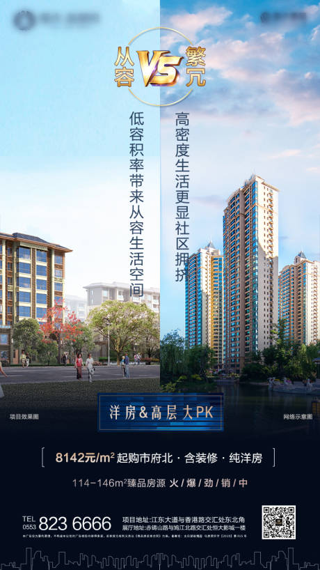 源文件下载【洋房高层对比海报】编号：52620000524412782