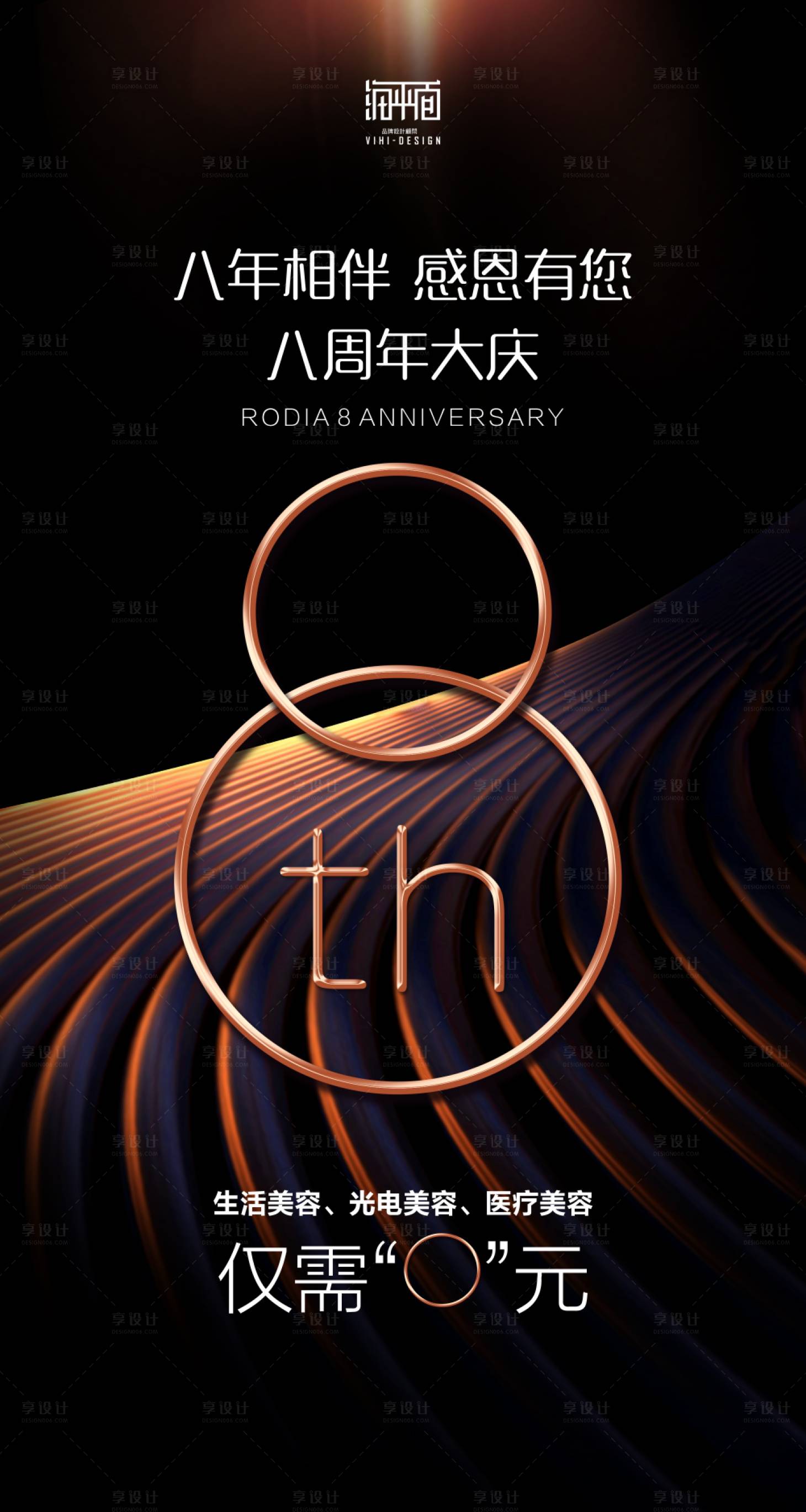 源文件下載【享設計】搜索編號：90630000478616299【醫美八周年慶活動促銷海報】