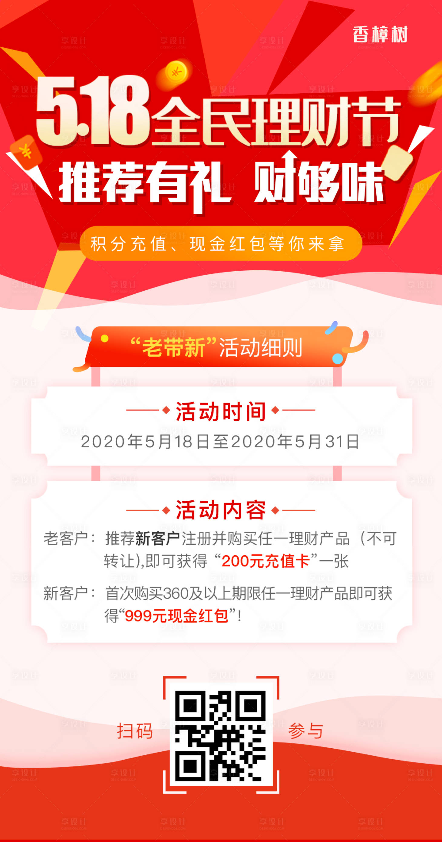 源文件下载【享设计】搜索编号：61790000587641257【518全民理财节活动海报】