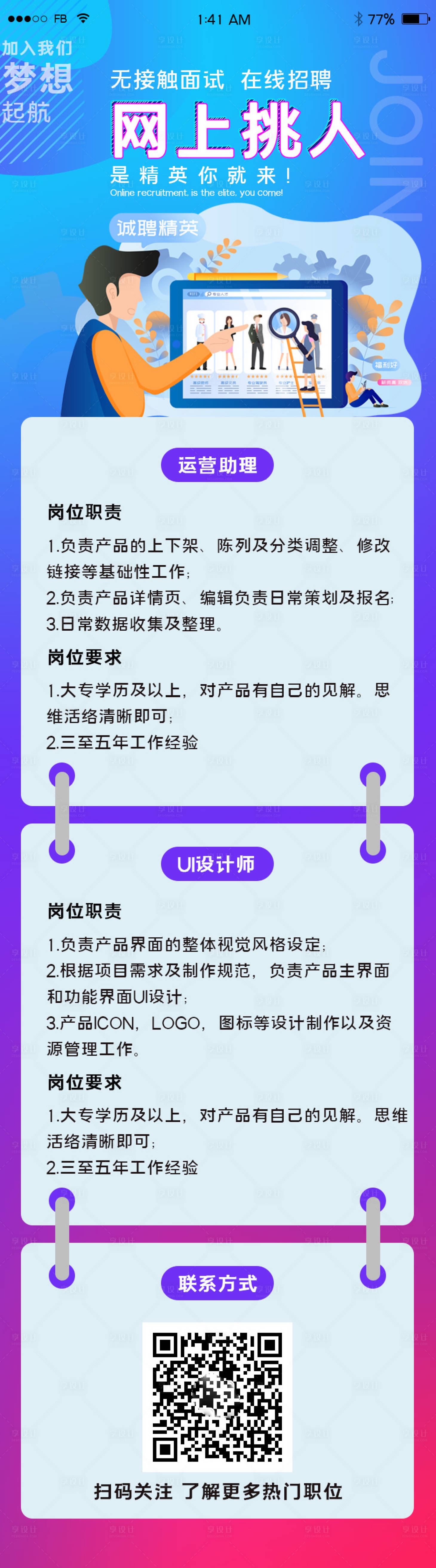 源文件下载【在线招聘无接触面试长图】编号：78580000551312397