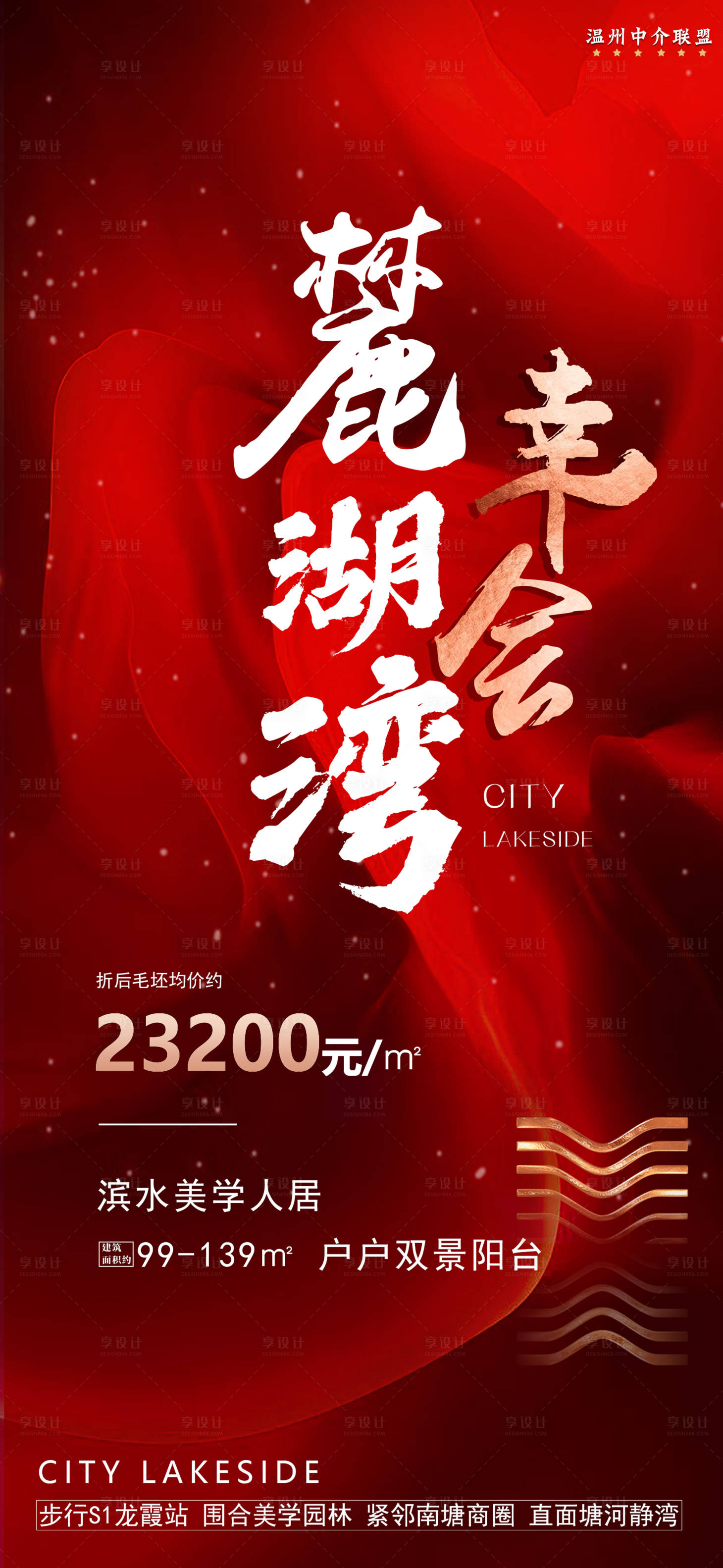 源文件下載【享設計】搜索編號：83130000475279598【幸會麓湖灣海報】