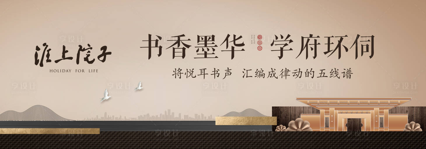 源文件下載【享設計】搜索編號：36620000496018139【新中式學區戶外主形象海報展板】