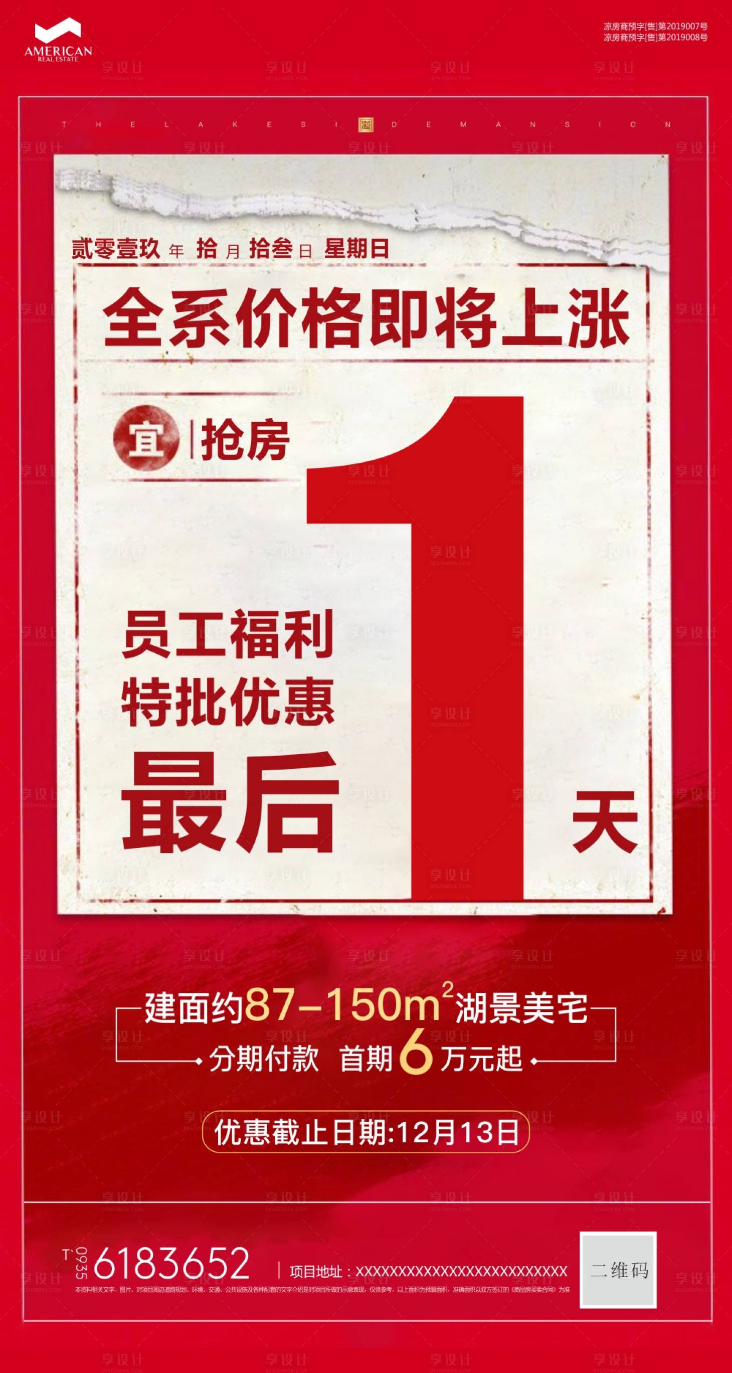 源文件下载【享设计】搜索编号：53480000502133911【地产优惠活动倒计时全员营销朋友圈微信】