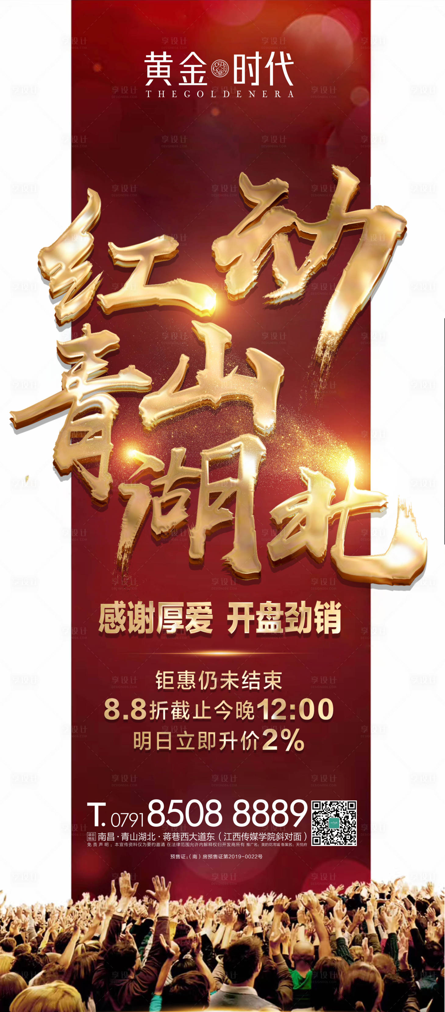 源文件下載【享設計】搜索編號：86030000606238451【地產開盤勁銷海報】