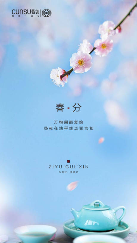 源文件下载【地产春分海报】编号：78810000531537854