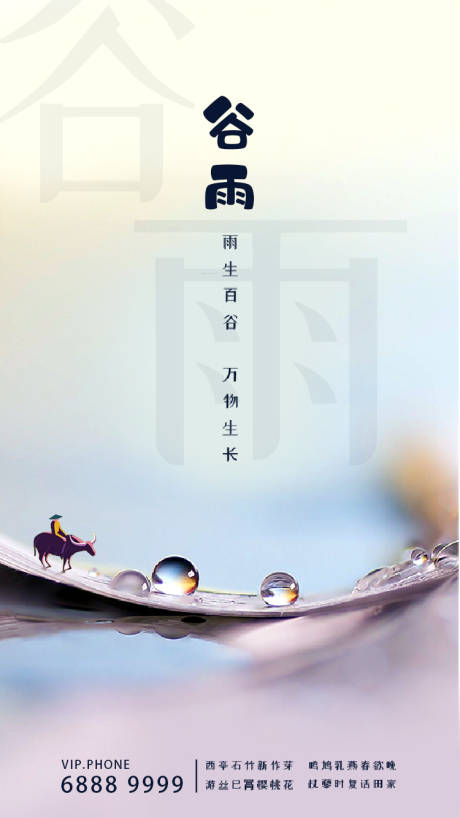 源文件下载【谷雨节气海报】编号：33660000544888810