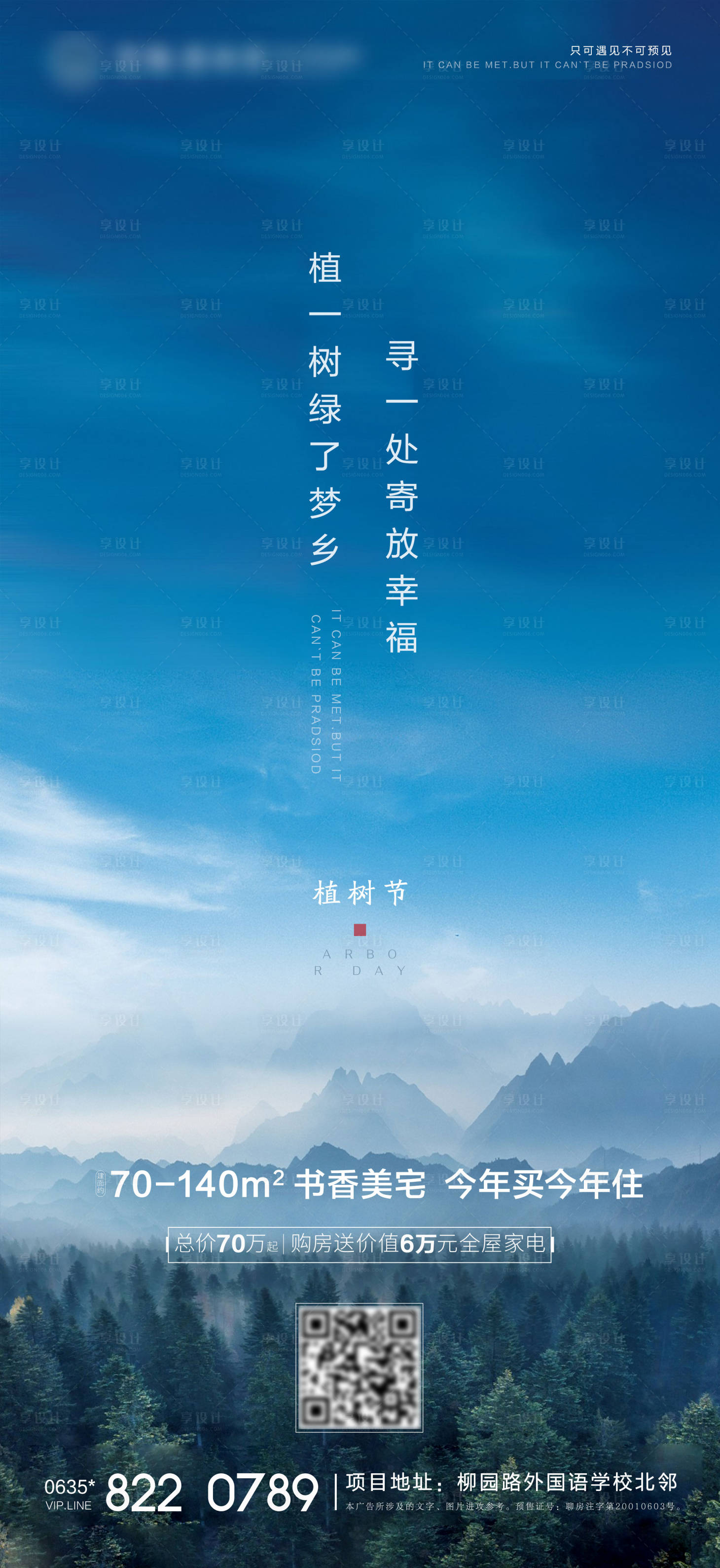 源文件下载【享设计】搜索编号：53680000507032546【房地产植树节海报】