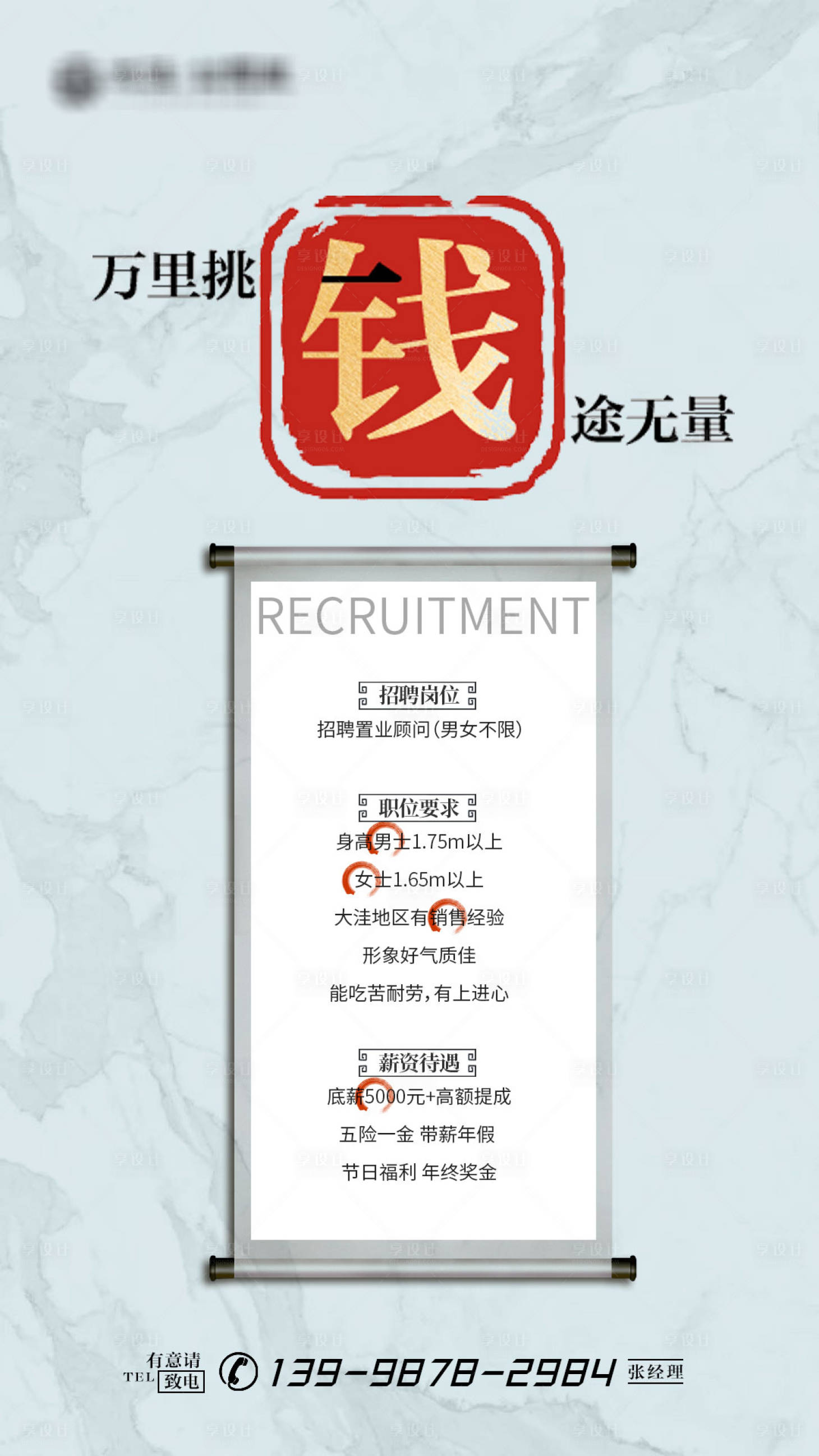 源文件下載【房地產微信招聘海報】編號：77450000496789822