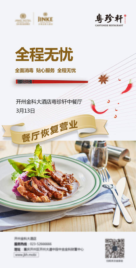 源文件下载【享设计】搜索编号：54760000541426281【酒店复工餐饮复工海报】