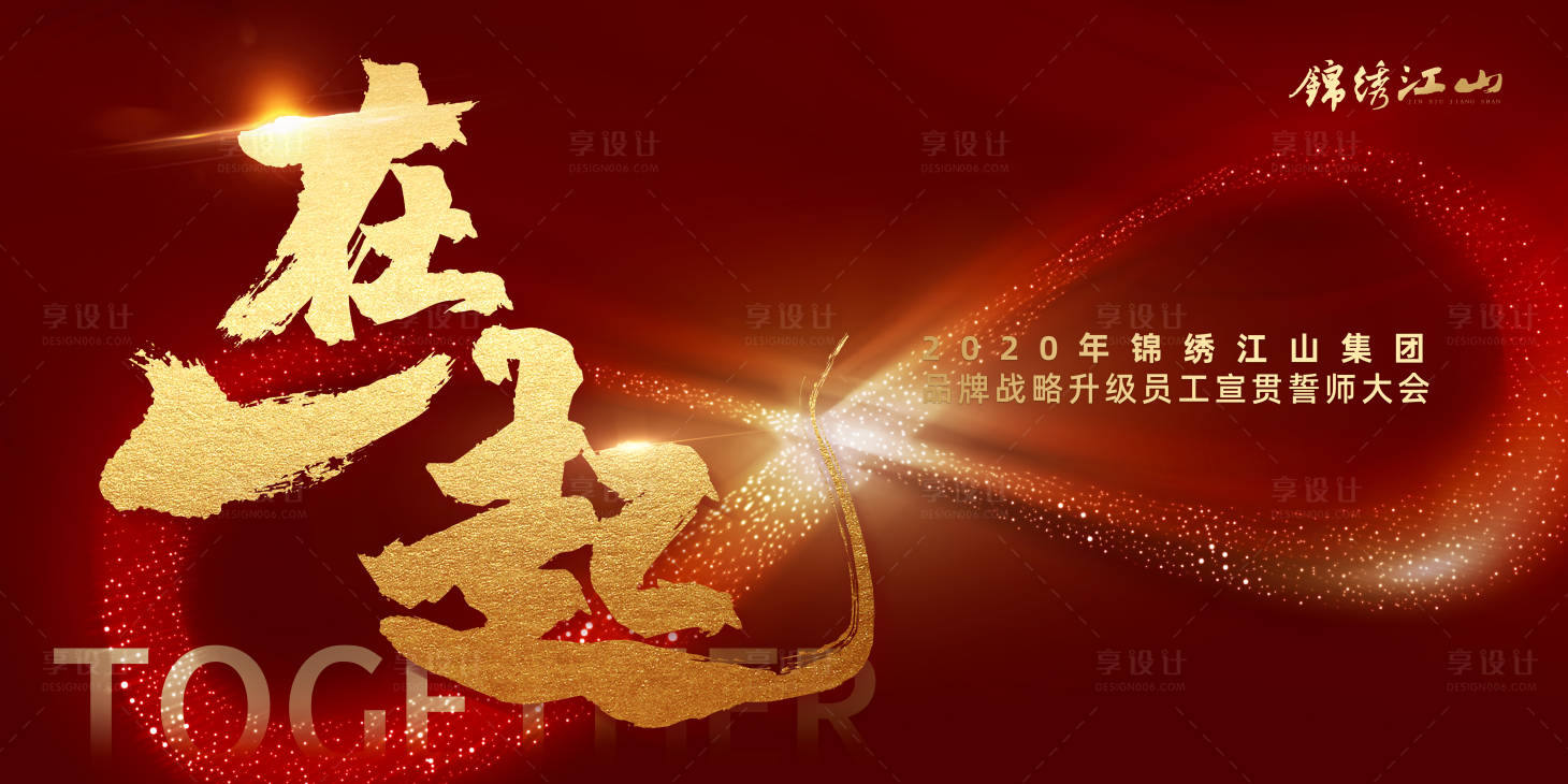 源文件下載【享設計】搜索編號：49660000556448792【紅金誓師大會活動展板】
