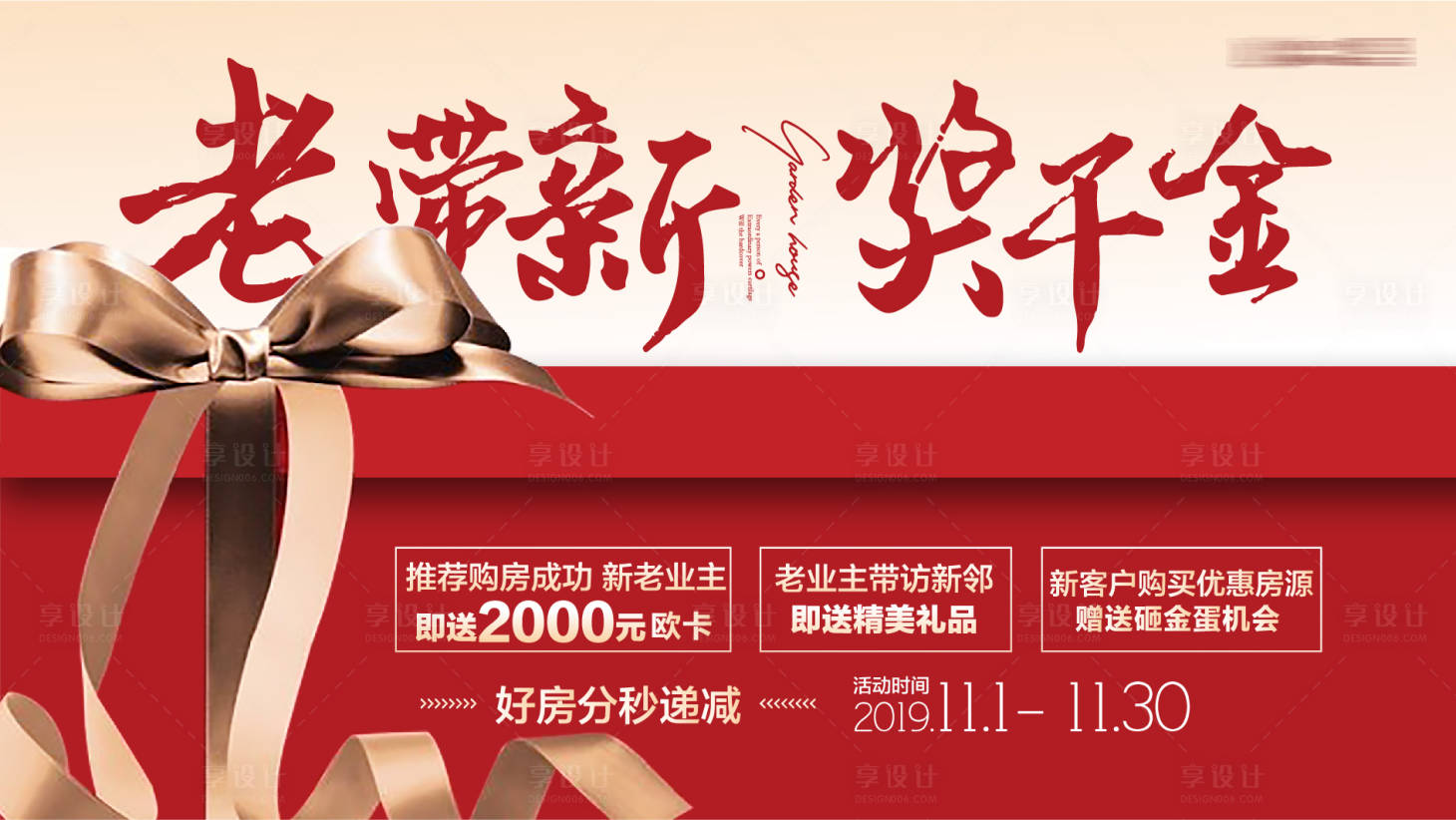 源文件下载【享设计】搜索编号：13970000611502274【房地产老带新佣金礼盒海报】