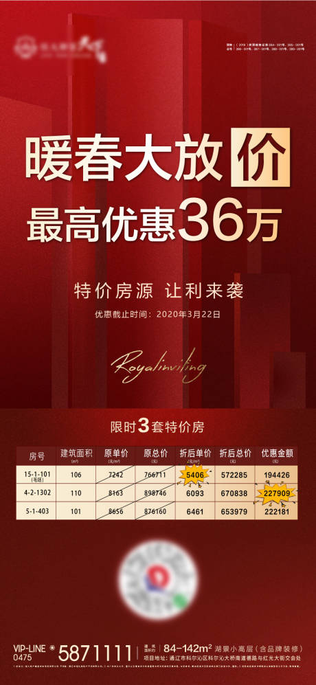 源文件下载【房地产特价房源优惠活动海报】编号：85660000572021635