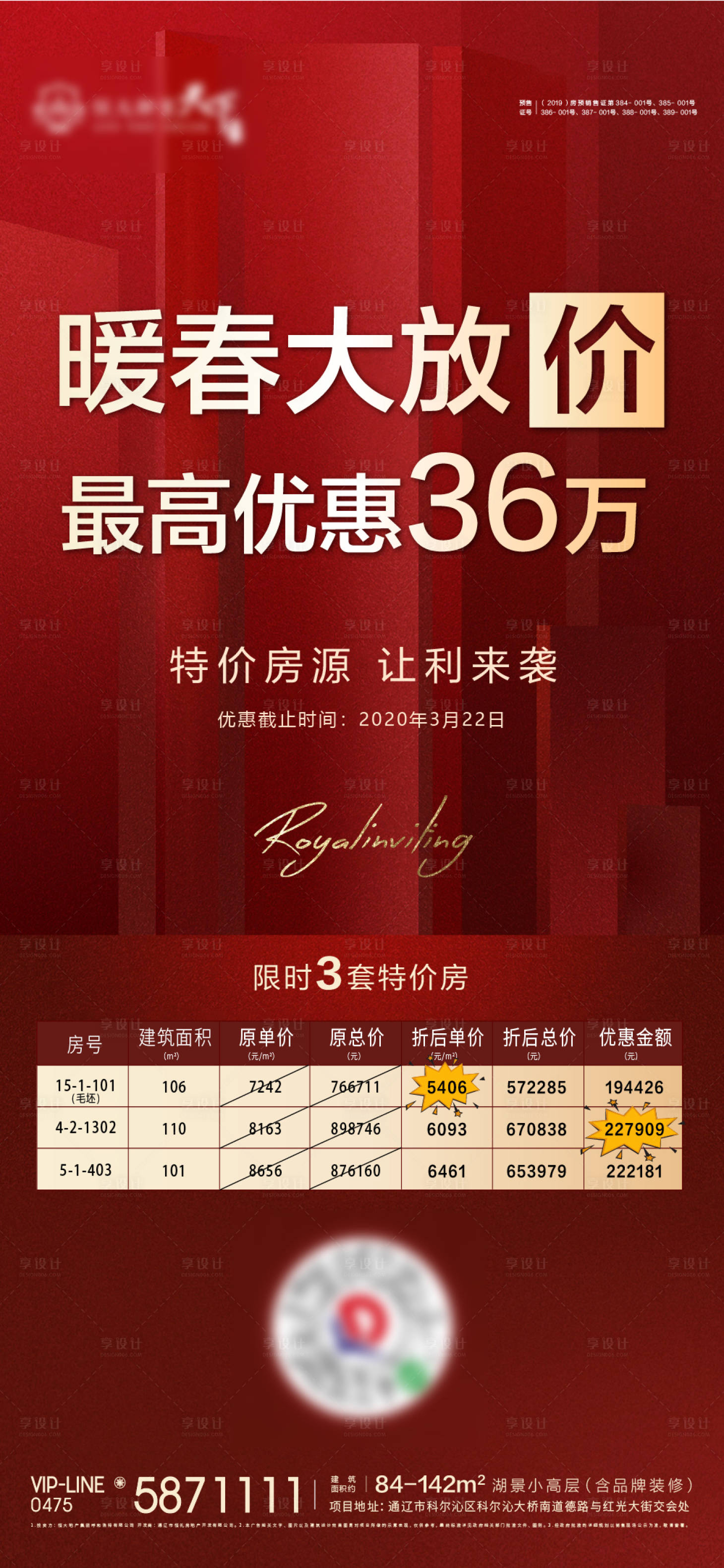 源文件下载【房地产特价房源优惠活动海报】编号：85660000572021635