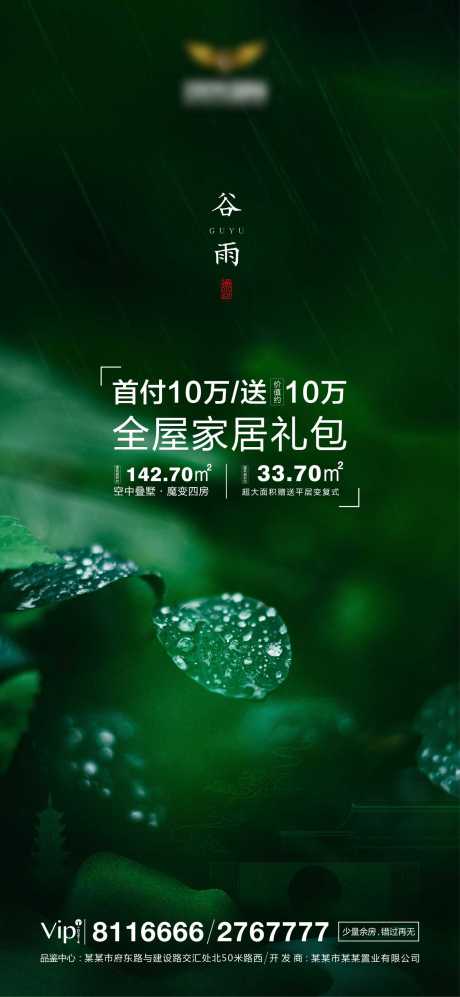 源文件下载【地产谷雨节气海报】编号：20200315090854955