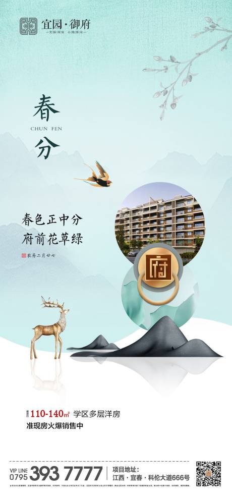 源文件下载【新中式地产春分节气海报】编号：19170000558731728