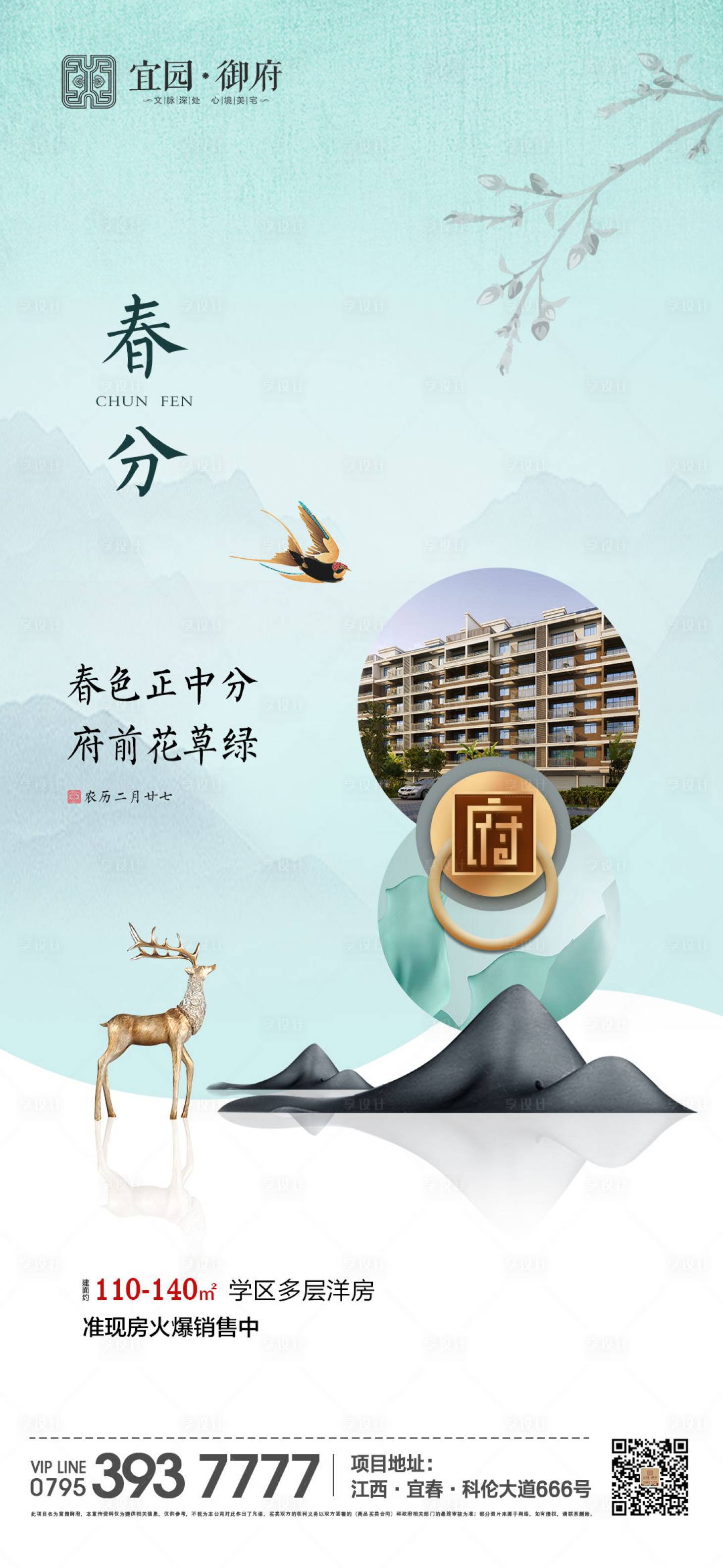 源文件下载【享设计】搜索编号：19170000558731728【新中式地产春分节气海报】