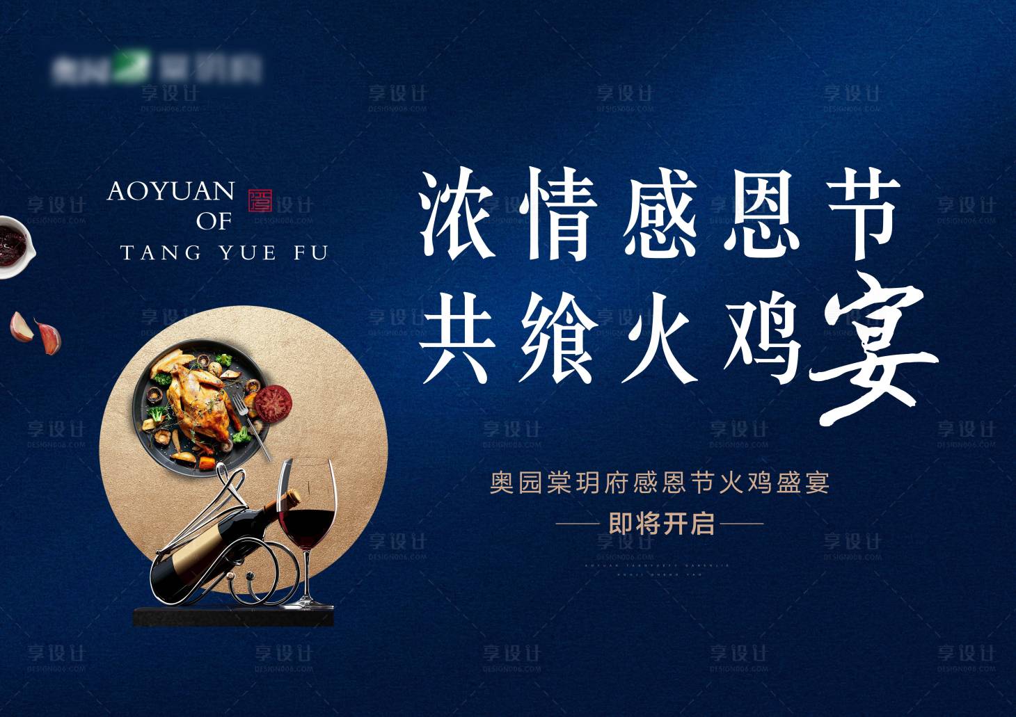 源文件下载【享设计】搜索编号：43360000540482411【房地产火鸡宴感恩节海报展板】