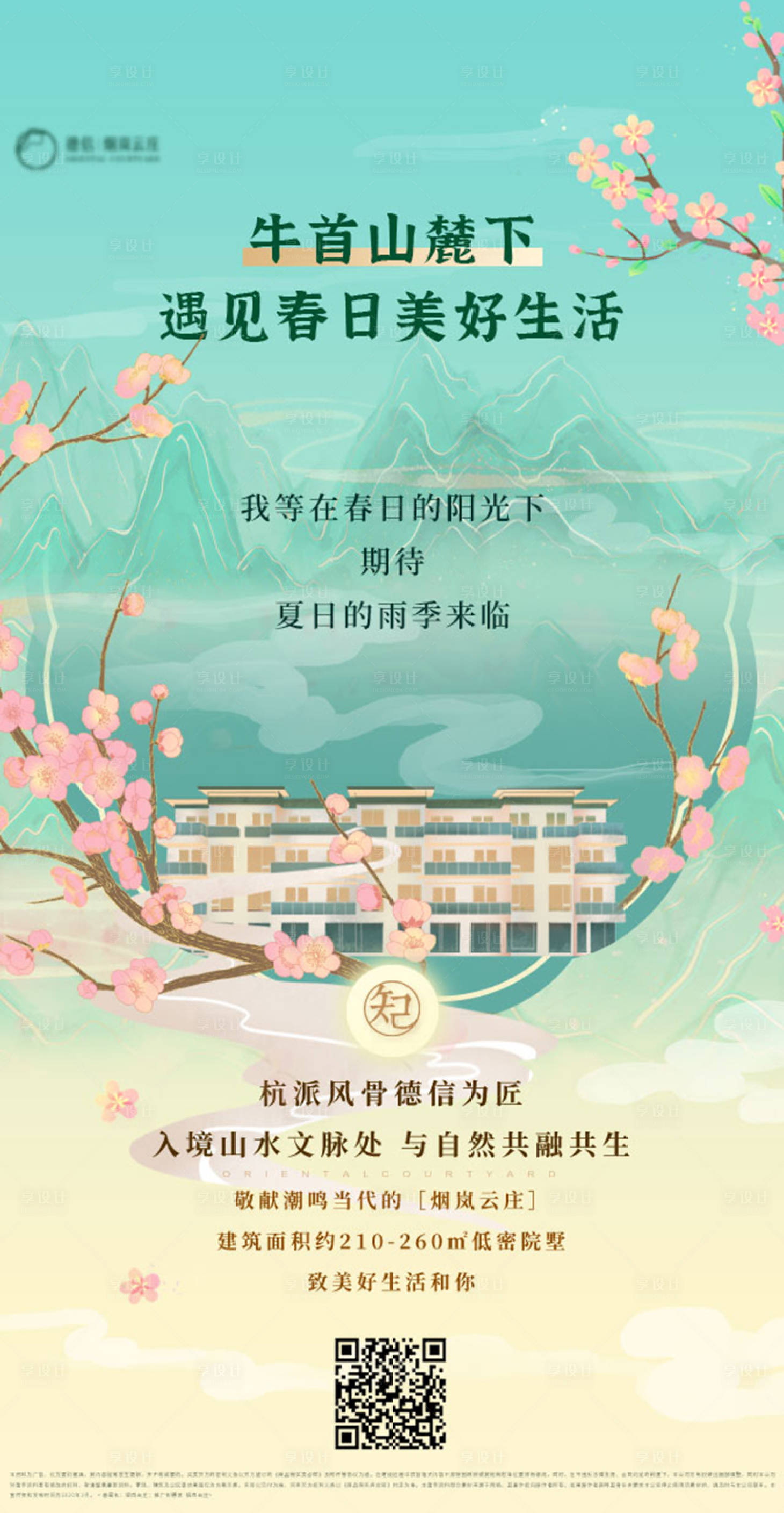 源文件下载【享设计】搜索编号：12530000549072015【大方古风春日桃花房地产宣传海报】