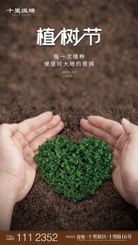 源文件下载【植树节播种微推海报】编号：22200000516725498