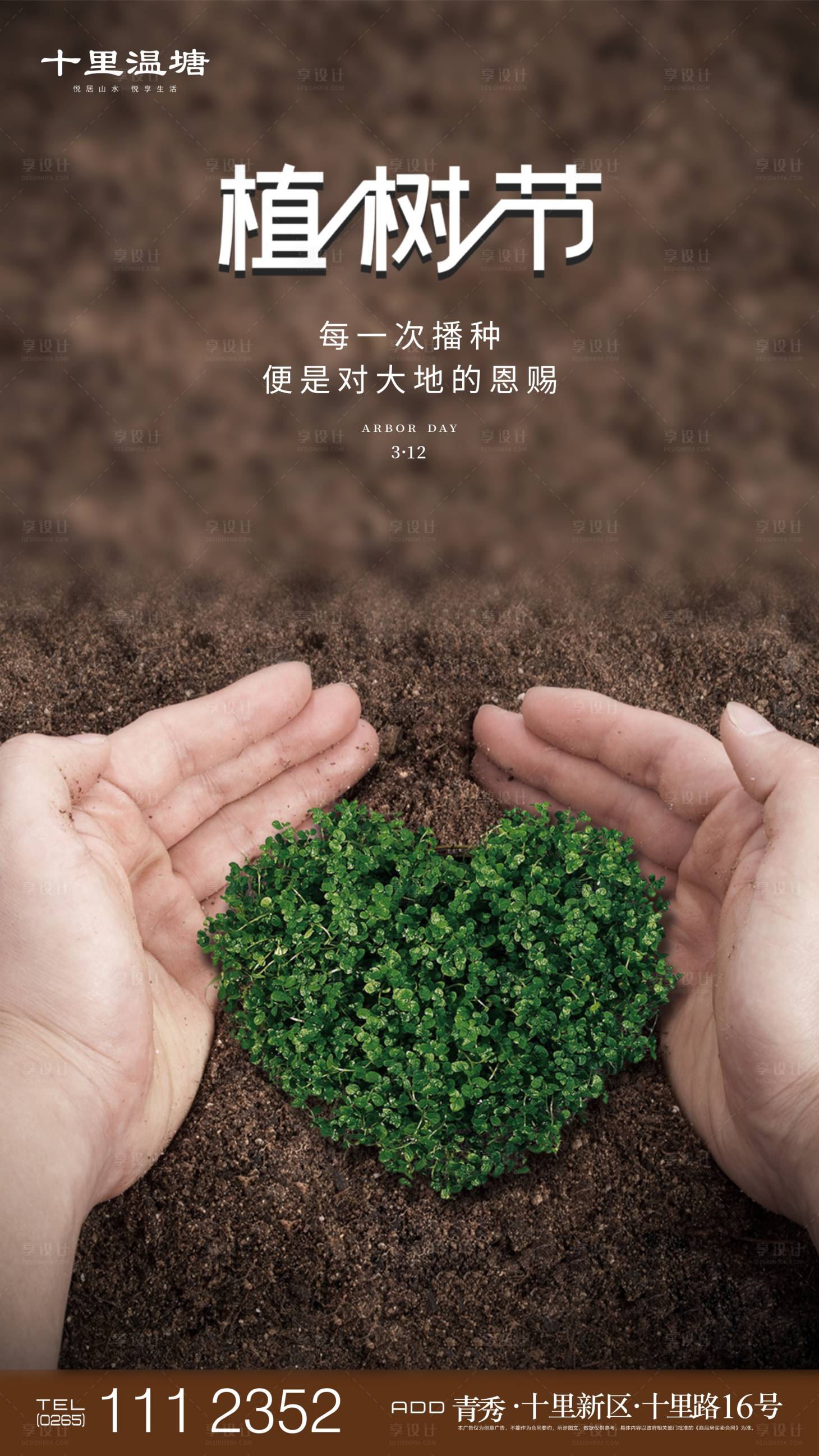 源文件下载【享设计】搜索编号：22200000516725498【植树节播种微推海报】