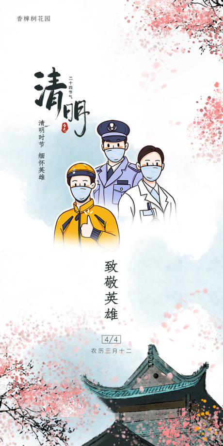 源文件下载【清明节插画移动端海报】编号：17560000603483767