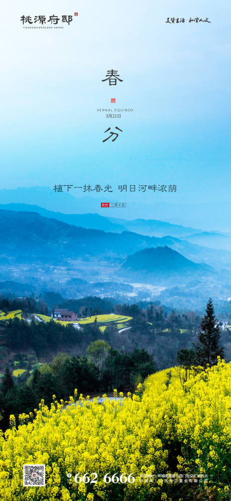 源文件下载【房地产春分节气移动端海报】编号：44840000549418984