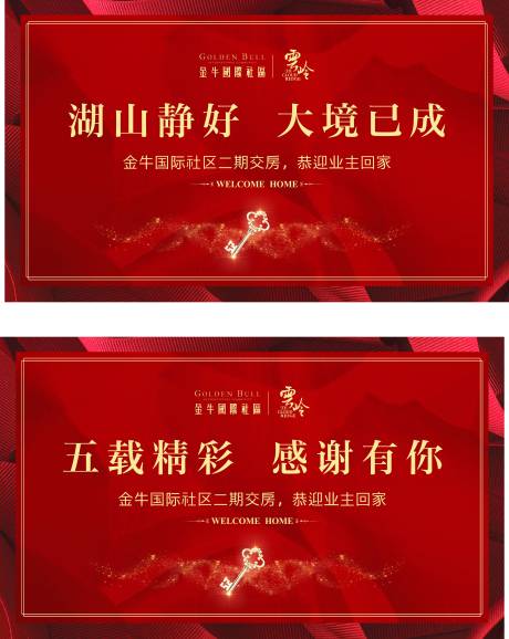 源文件下载【交房活动背景板】编号：24550000598195680