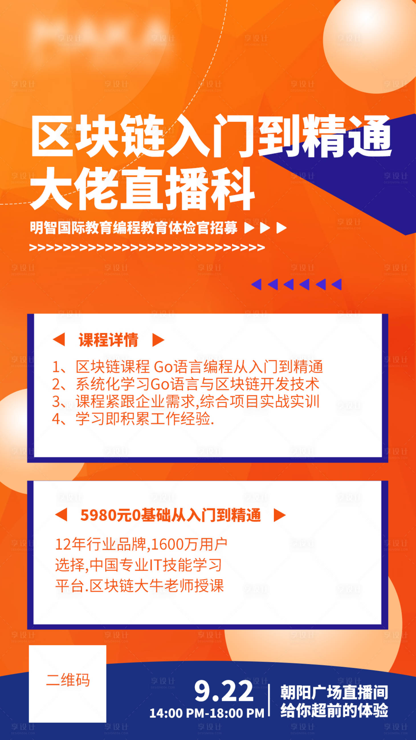 源文件下載【享設計】搜索編號：76140000480436116【橙色區(qū)塊鏈教育培訓直播課程推廣圖】