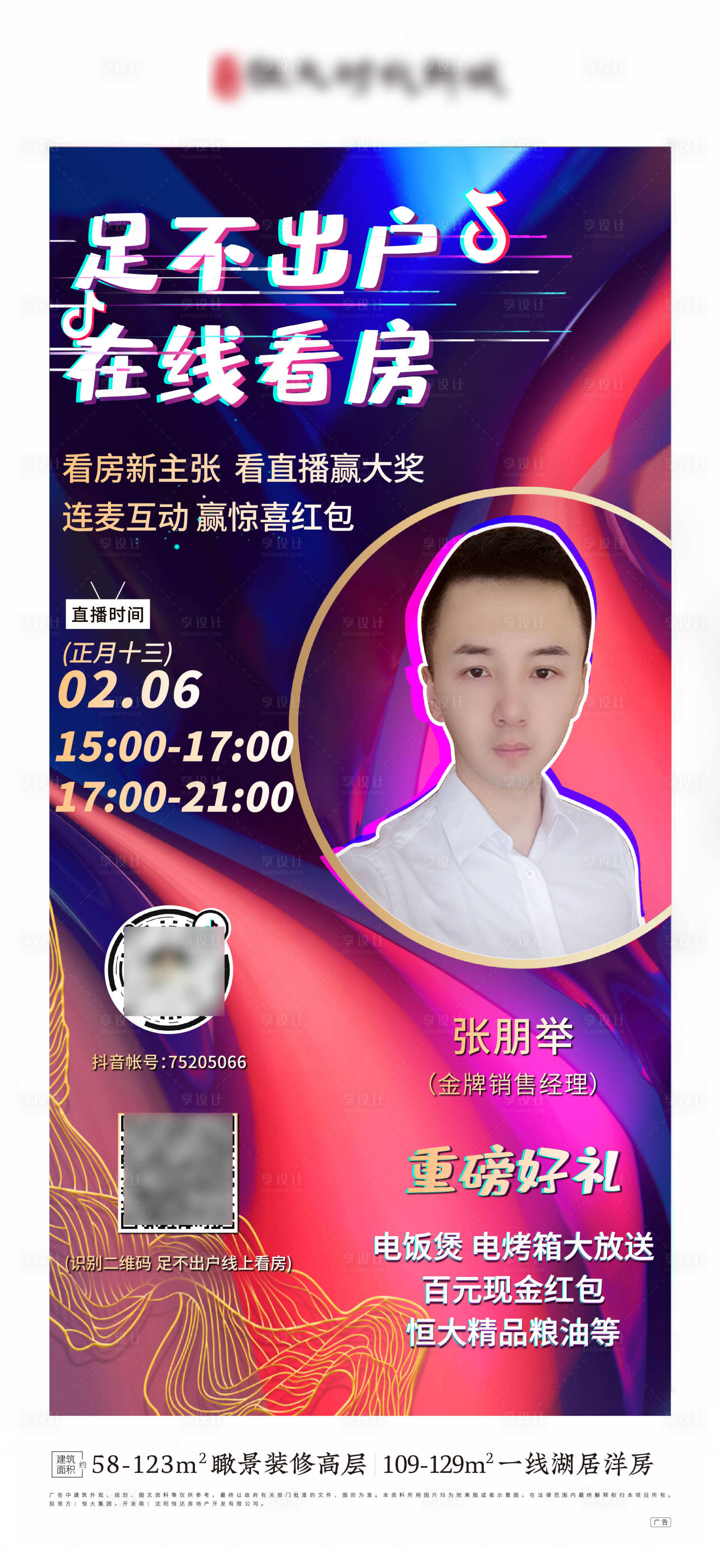 源文件下載【地產抖音快手人物直播海報】編號：95760000537861309