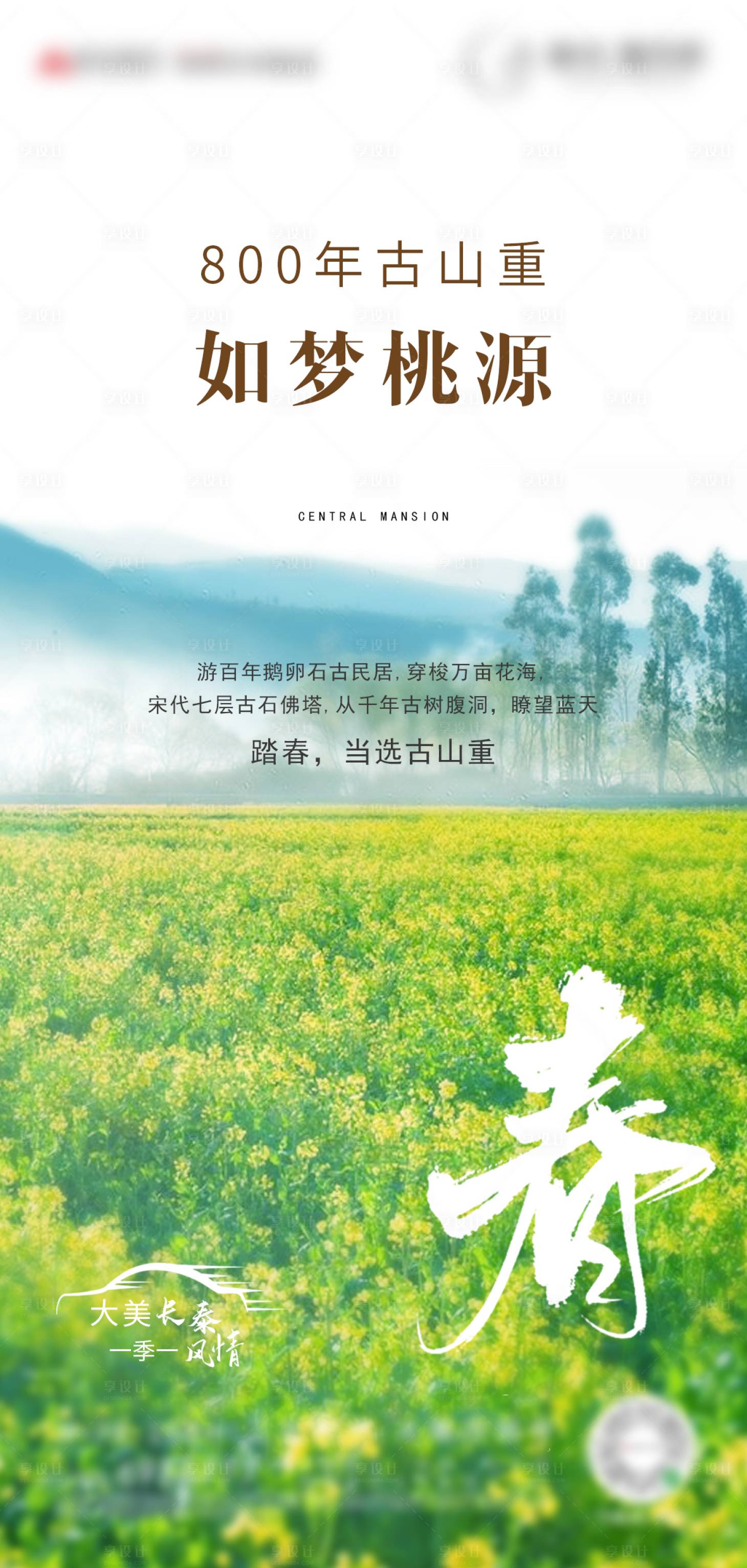 源文件下載【享設(shè)計】搜索編號：79250000570047964【地產(chǎn)踏春移動端海報】
