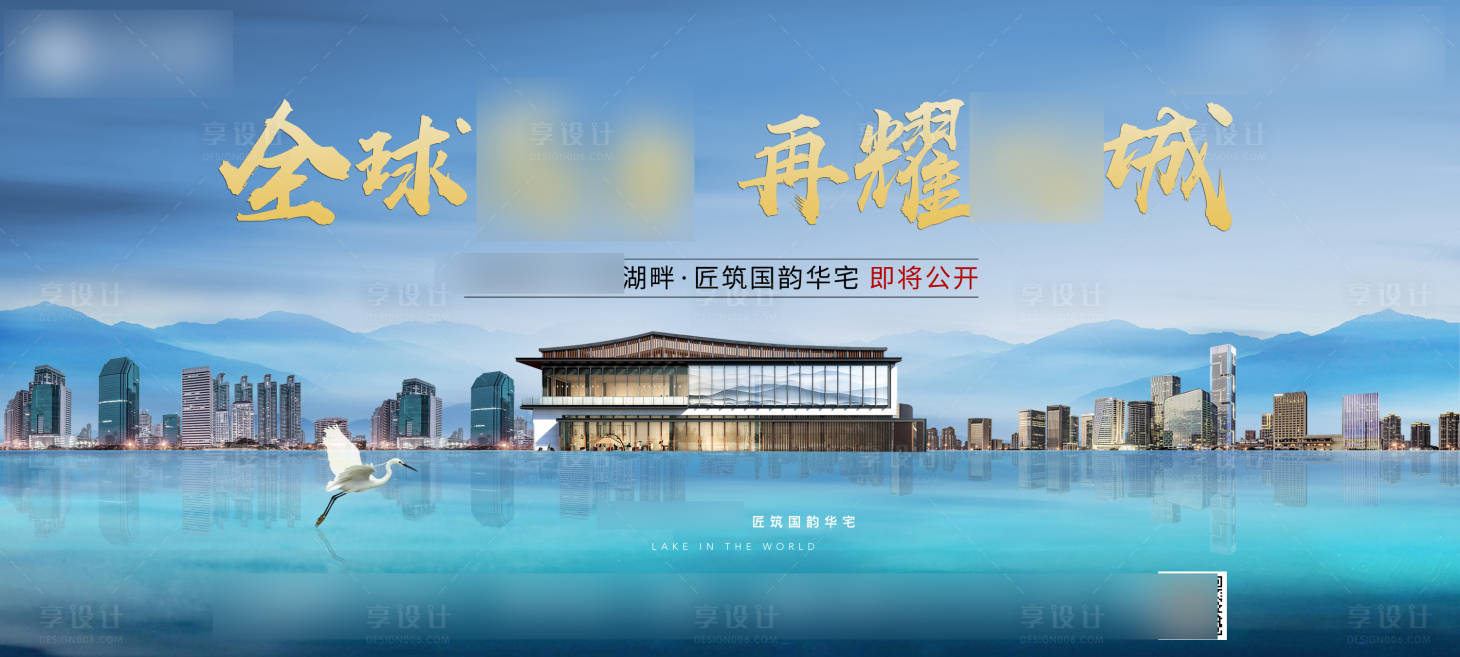 源文件下載【享設(shè)計(jì)】搜索編號(hào)：98970000497153404【地產(chǎn)開盤主畫面海報(bào)展板】