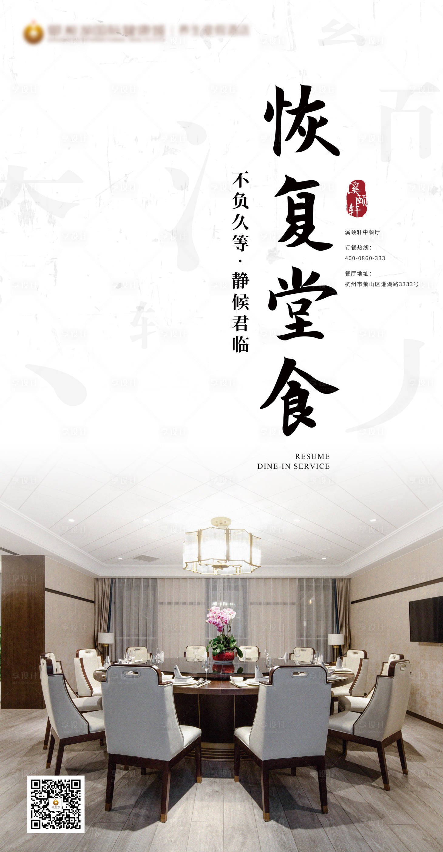 源文件下載【享設(shè)計(jì)】搜索編號(hào)：50940000504445964【酒店餐廳恢復(fù)營(yíng)業(yè)海報(bào)】