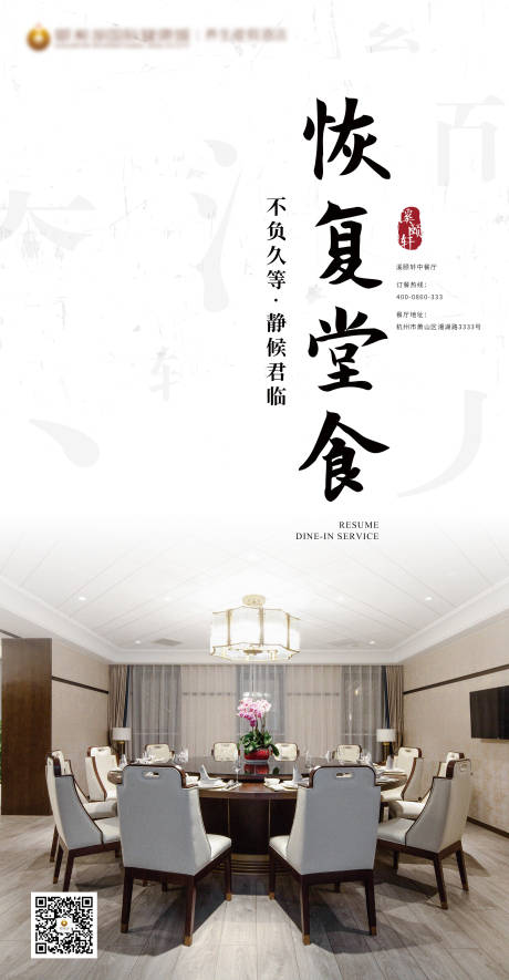 酒店餐厅恢复营业海报-源文件【享设计】