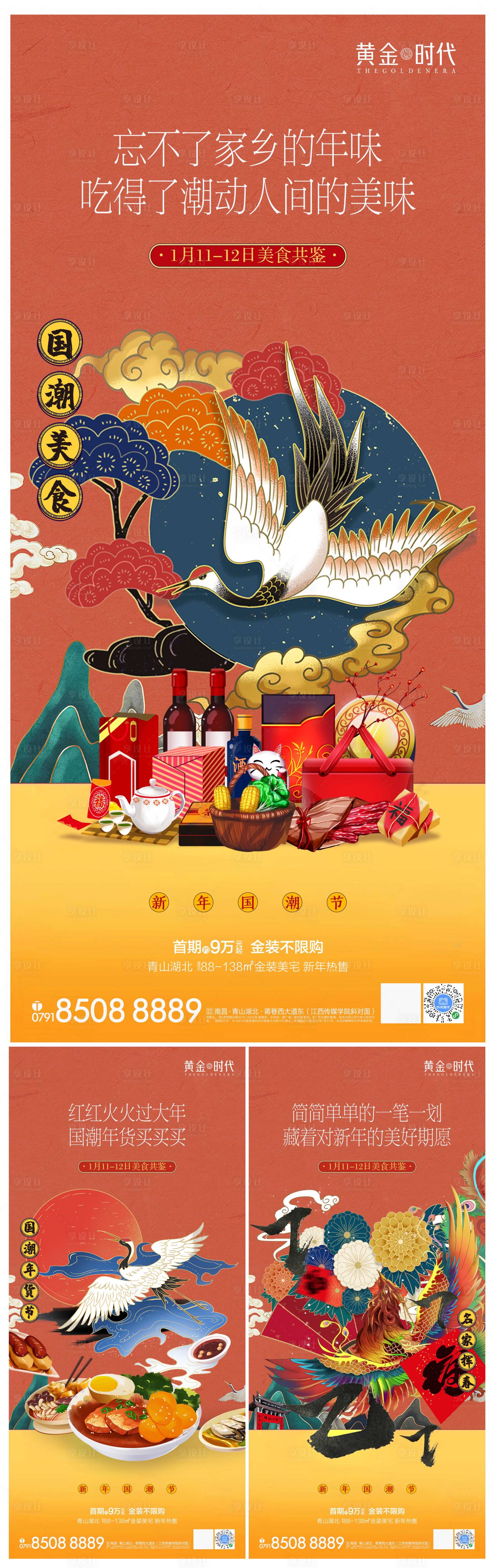 源文件下载【享设计】搜索编号：37990000624824593【国潮地产美食节系列海报】