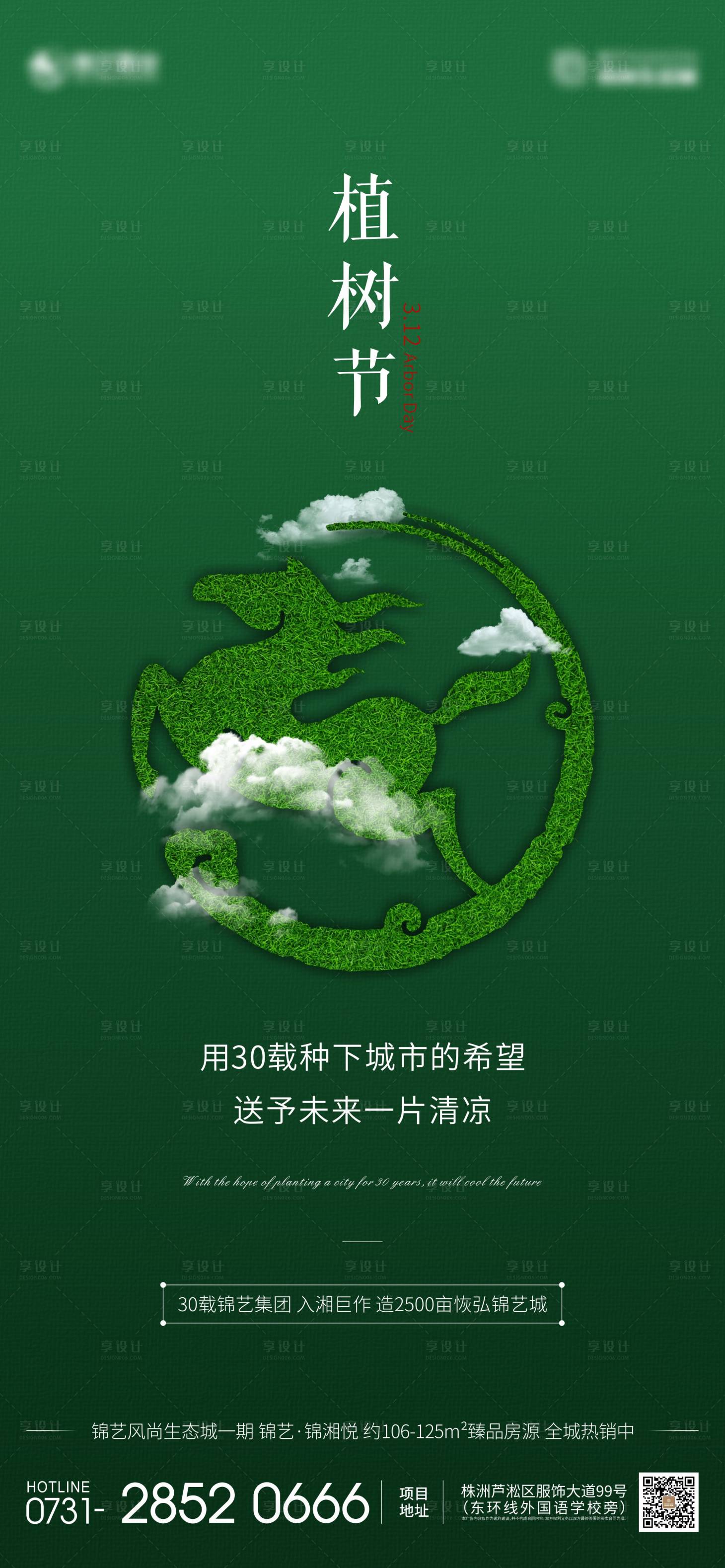 源文件下载【地产植树节移动端海报】编号：93970000565775033