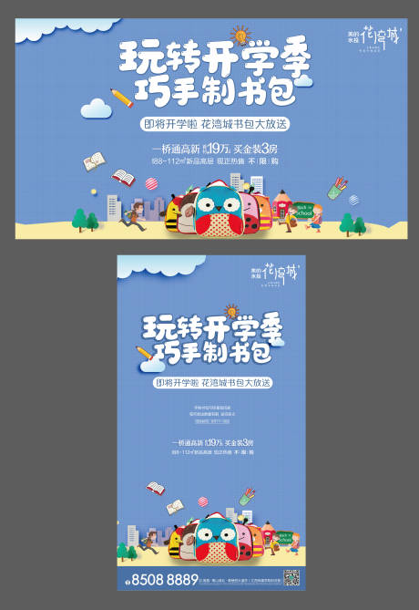 开学活动书包DIY活动海报展板  -源文件【享设计】