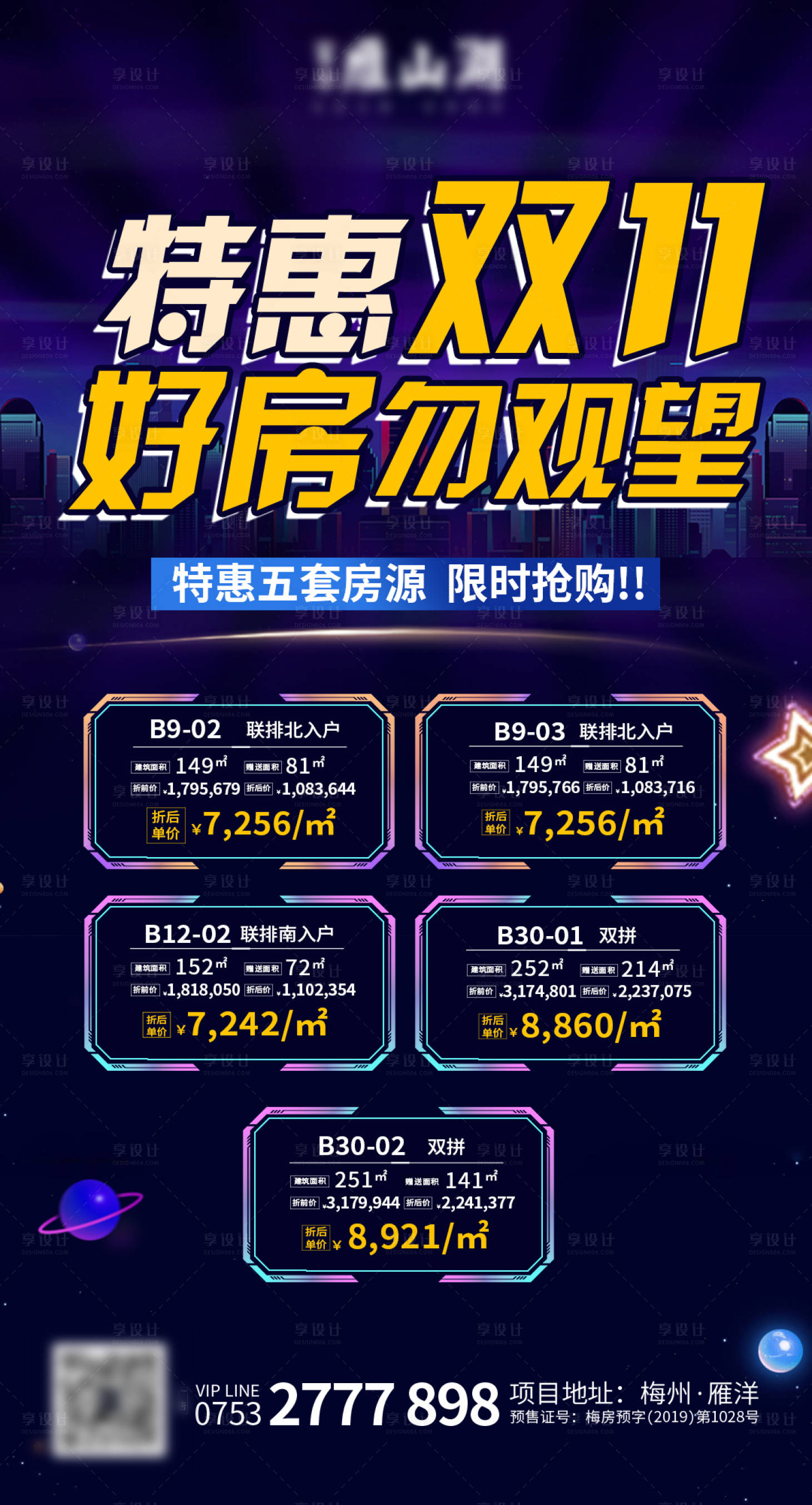 源文件下载【享设计】搜索编号：46130000473241366【地产微信双十一特惠房源海报】