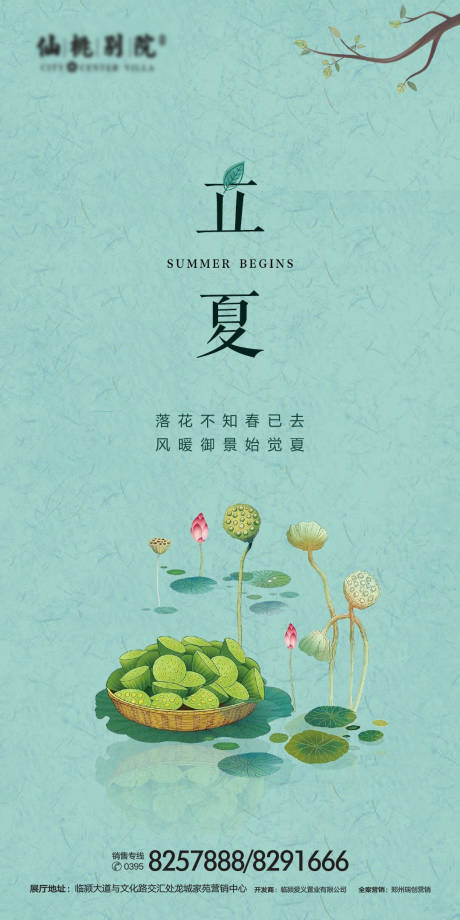 源文件下載【地產立夏節氣移動端海報】編號：80990000641348021